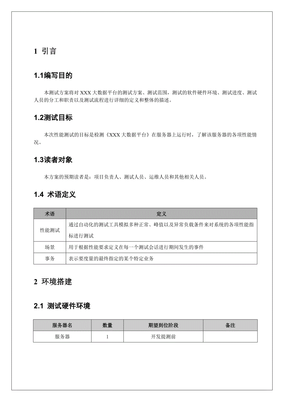 大数据性能测试方案_第4页