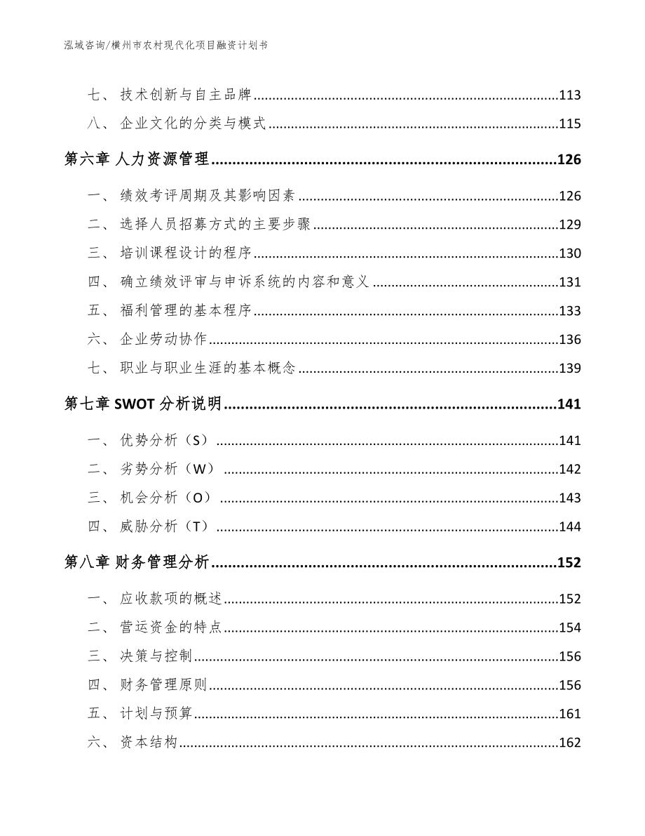 横州市农村现代化项目融资计划书【范文】_第3页