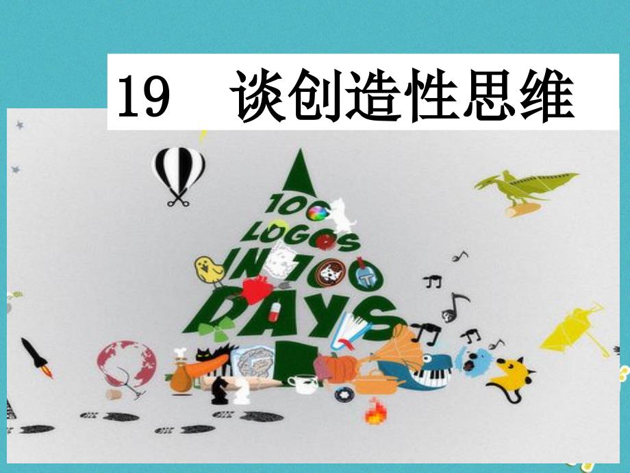 四川省安岳县九年级语文上册 第五单元 19 谈创造性思维课件 新人教版_第2页