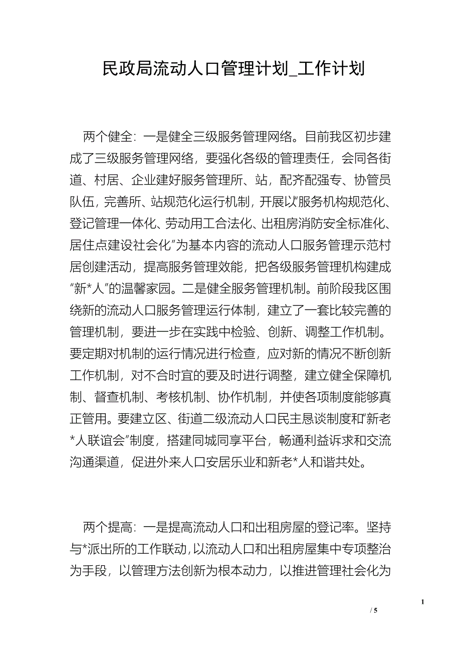 民政局流动人口管理计划_工作计划.doc_第1页