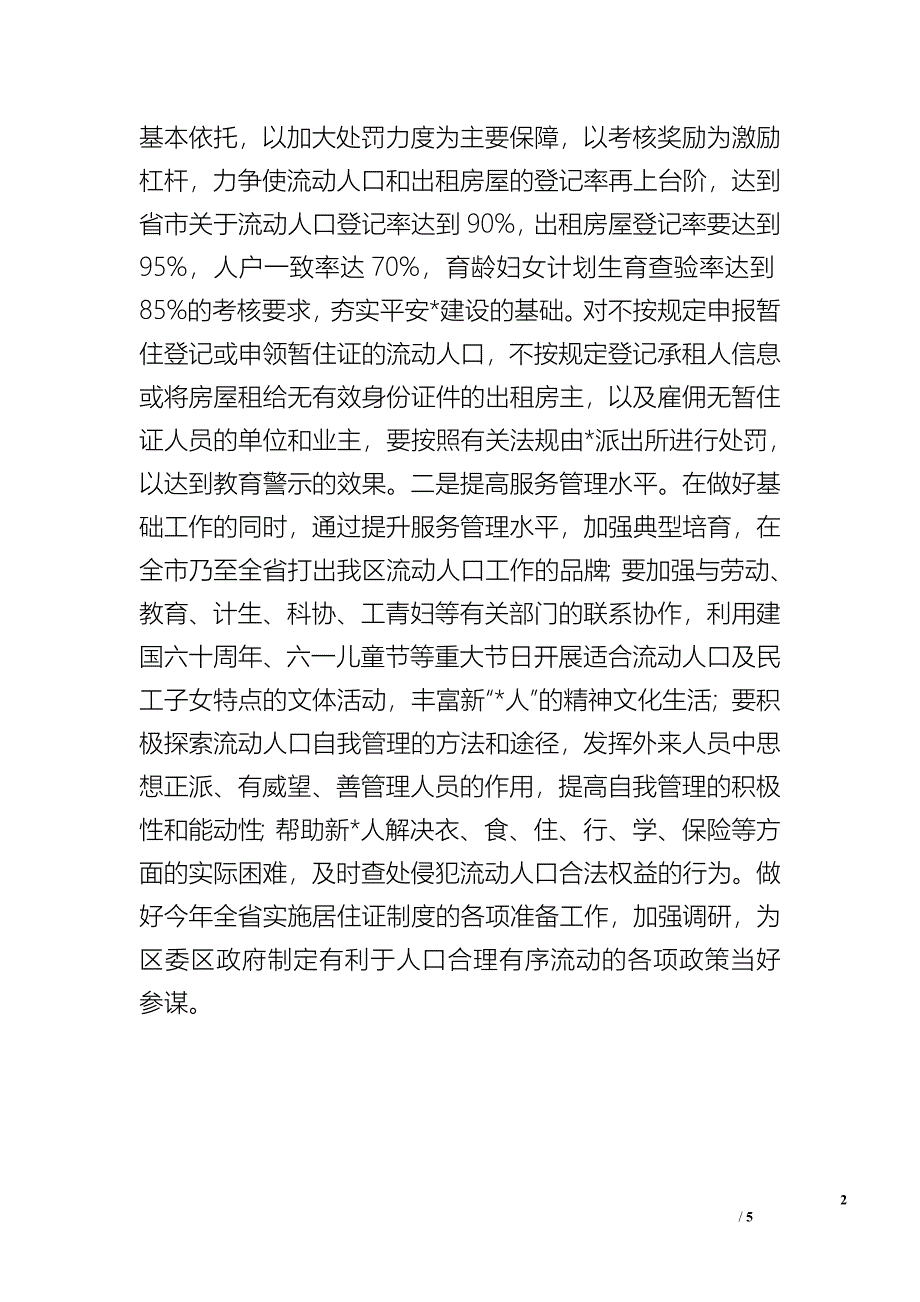 民政局流动人口管理计划_工作计划.doc_第2页