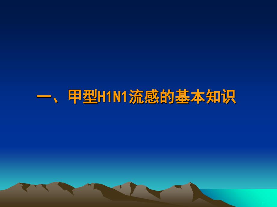 甲型H1N1流感防控知识_第2页