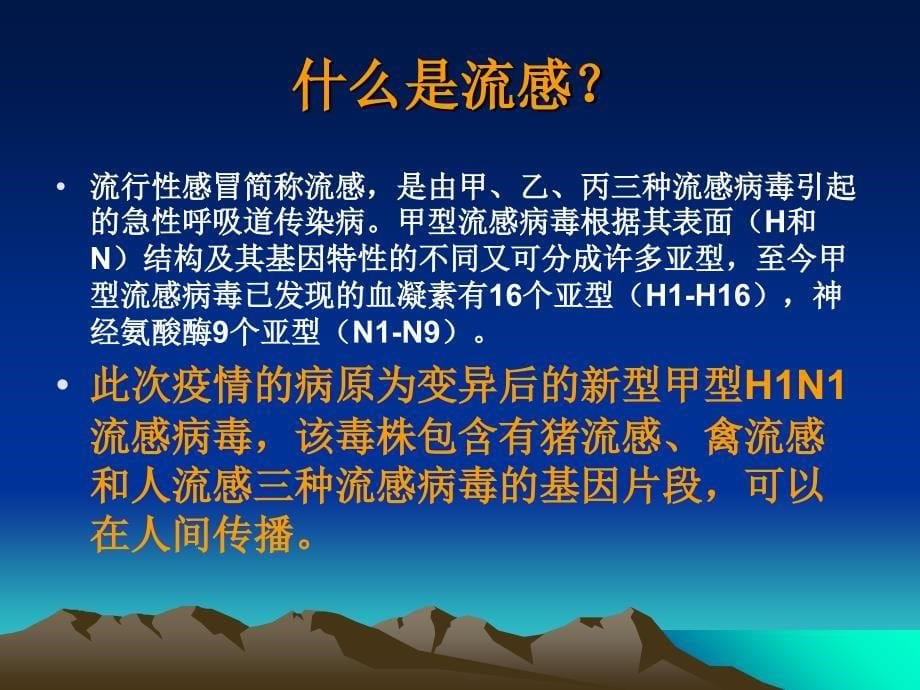 甲型H1N1流感防控知识_第5页