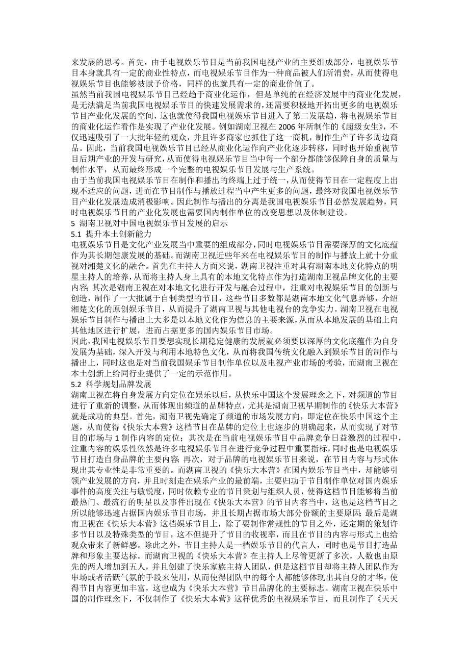 中国娱乐时代的发展—以湖南卫视综艺节目为例分析.docx_第5页