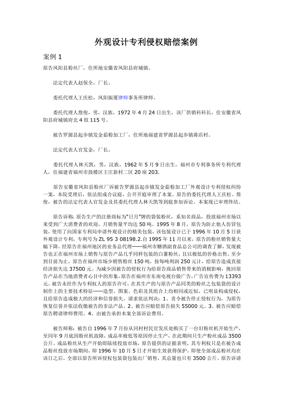 外观设计专利侵权赔偿案例.doc_第1页