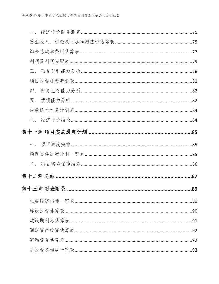 潜山市关于成立减污降碳协同增效设备公司分析报告模板_第5页