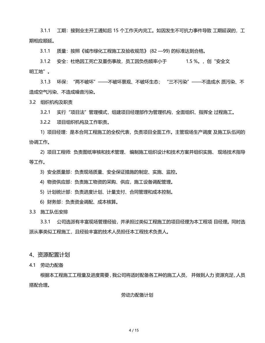 绿化改造工程绿化改造施工方案_第4页