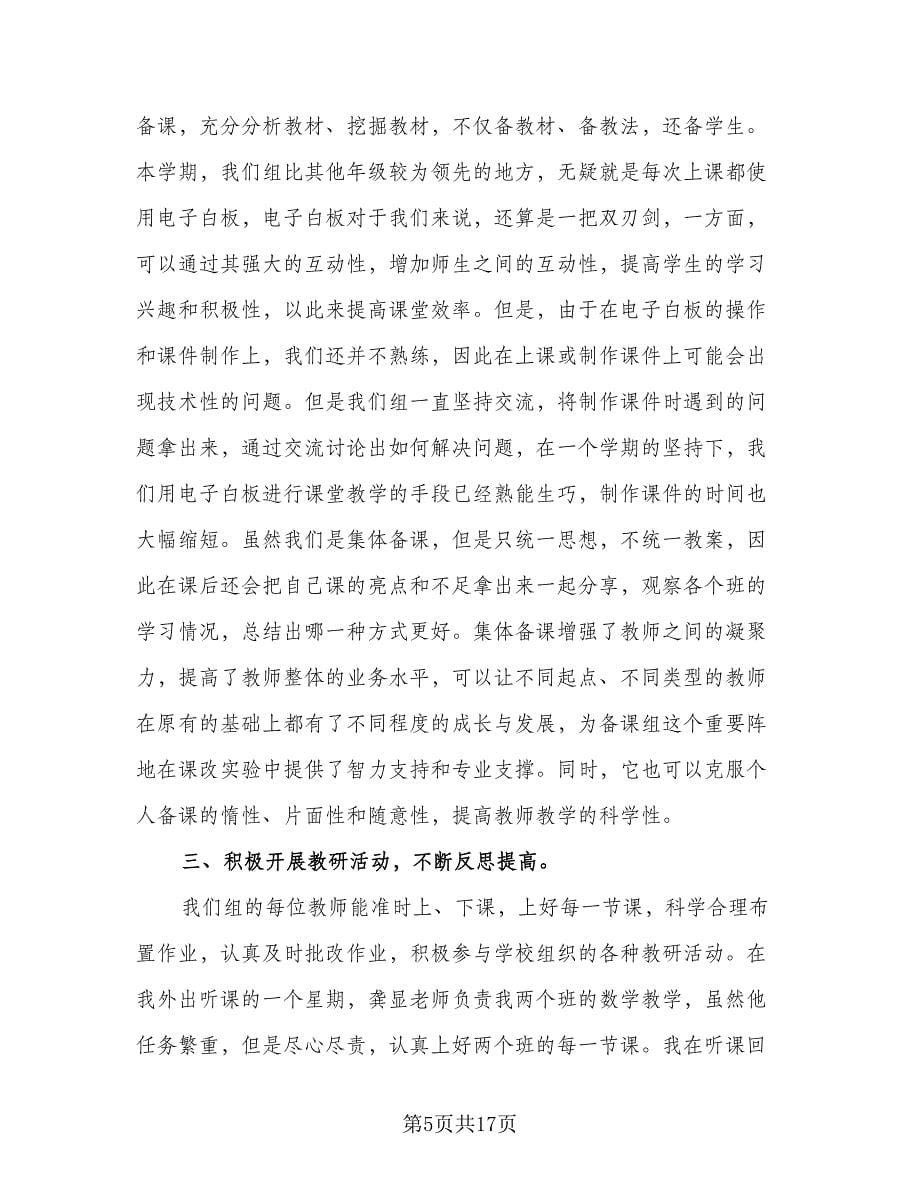 高一数学备课组长工作总结标准范本（六篇）.doc_第5页