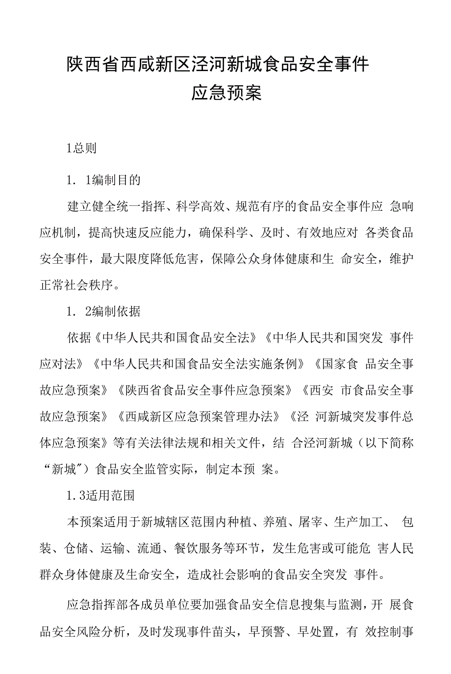 陕西省西咸新区泾河新城食品安全事件应急预案.docx_第1页