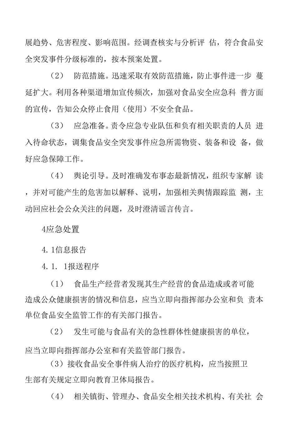 陕西省西咸新区泾河新城食品安全事件应急预案.docx_第3页