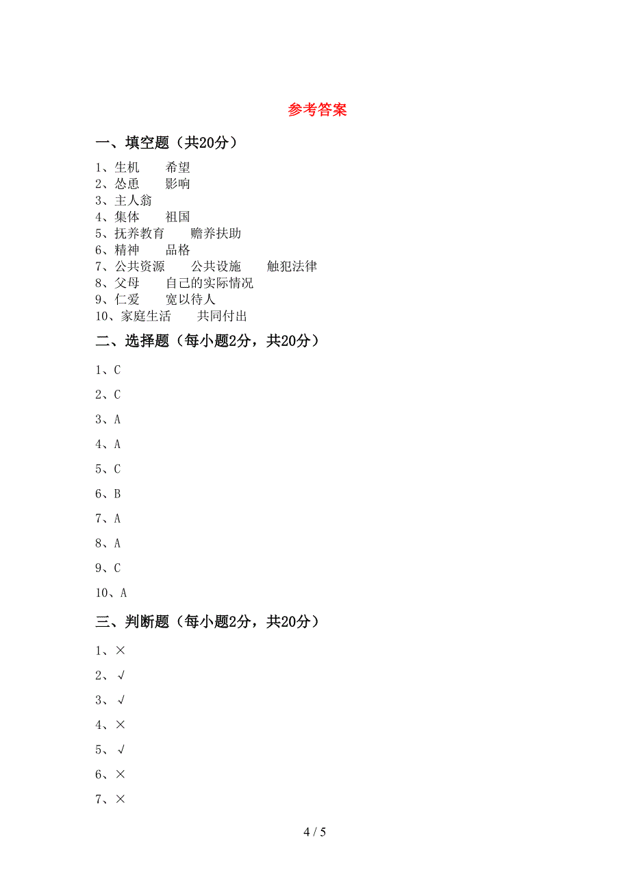 2022新人教版五年级上册《道德与法治》期末试卷【加答案】.doc_第4页