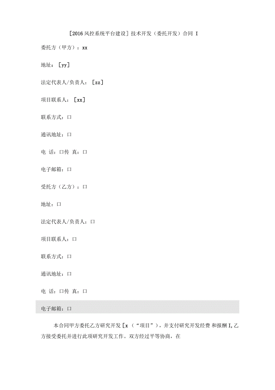 风控系统平台技术服务合同_第3页