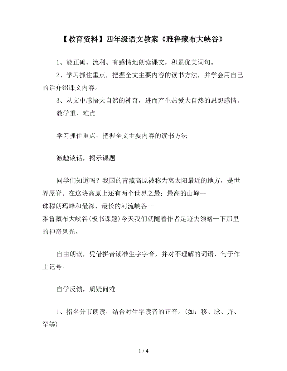 【教育资料】四年级语文教案《雅鲁藏布大峡谷》.doc_第1页