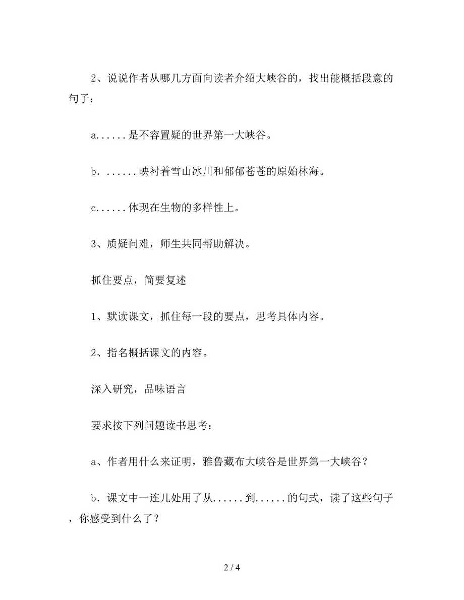 【教育资料】四年级语文教案《雅鲁藏布大峡谷》.doc_第2页