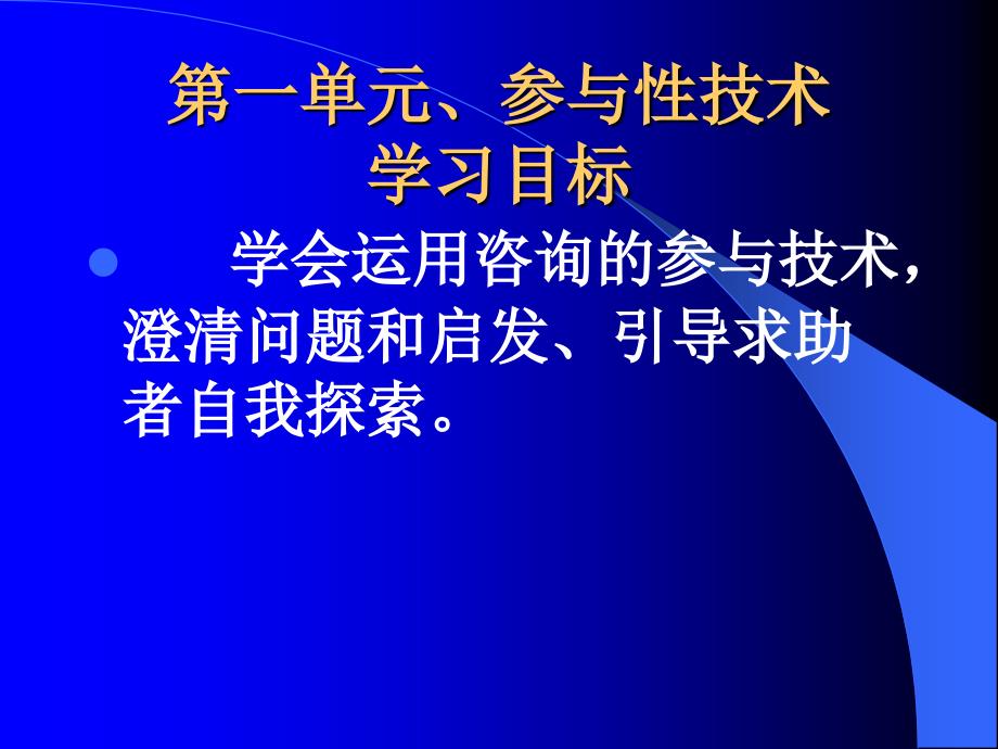 最新咨询技能第三节103271PPT课件_第2页