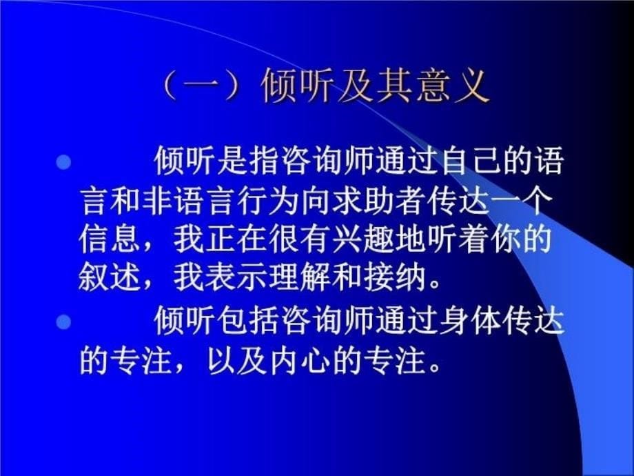 最新咨询技能第三节103271PPT课件_第5页