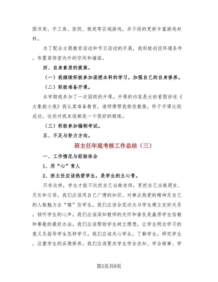 班主任年底考核工作总结.doc_第5页