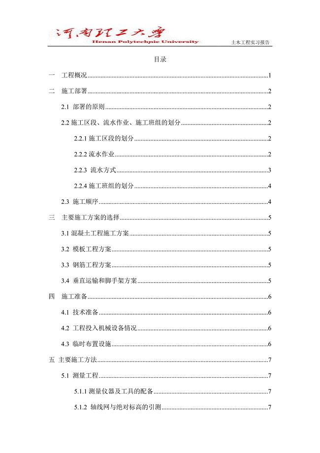 土木工程生产实习报告.doc