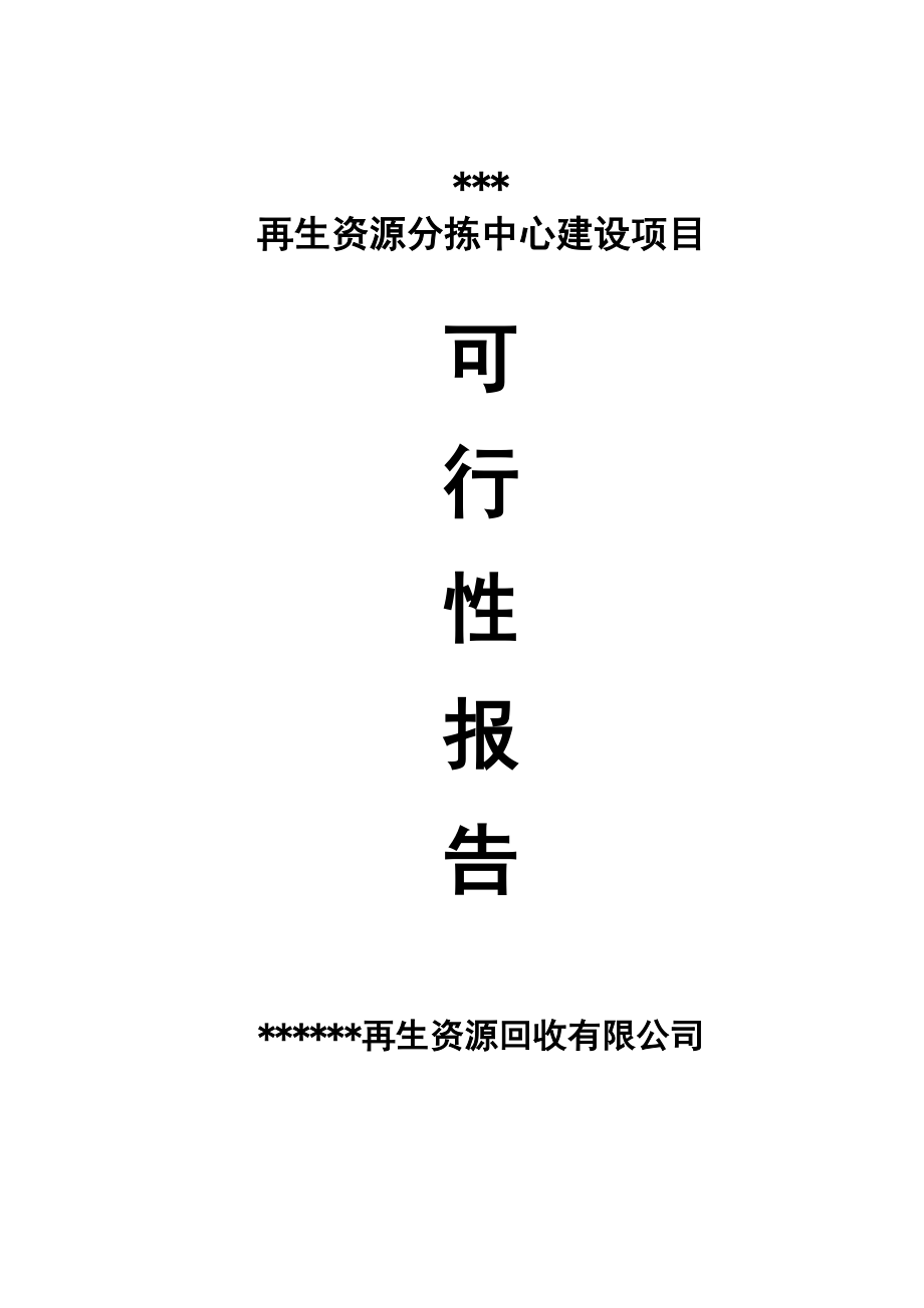 再生资源分拣中心建设可行性研究报告.doc_第1页