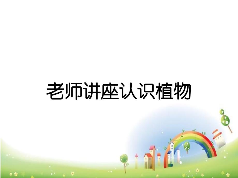 老师讲座认识植物_第1页