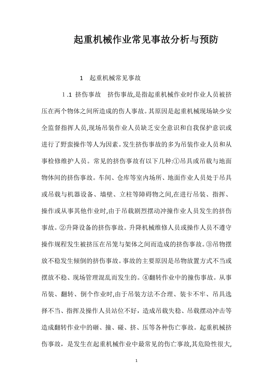 起重机械作业常见事故分析与预防_第1页