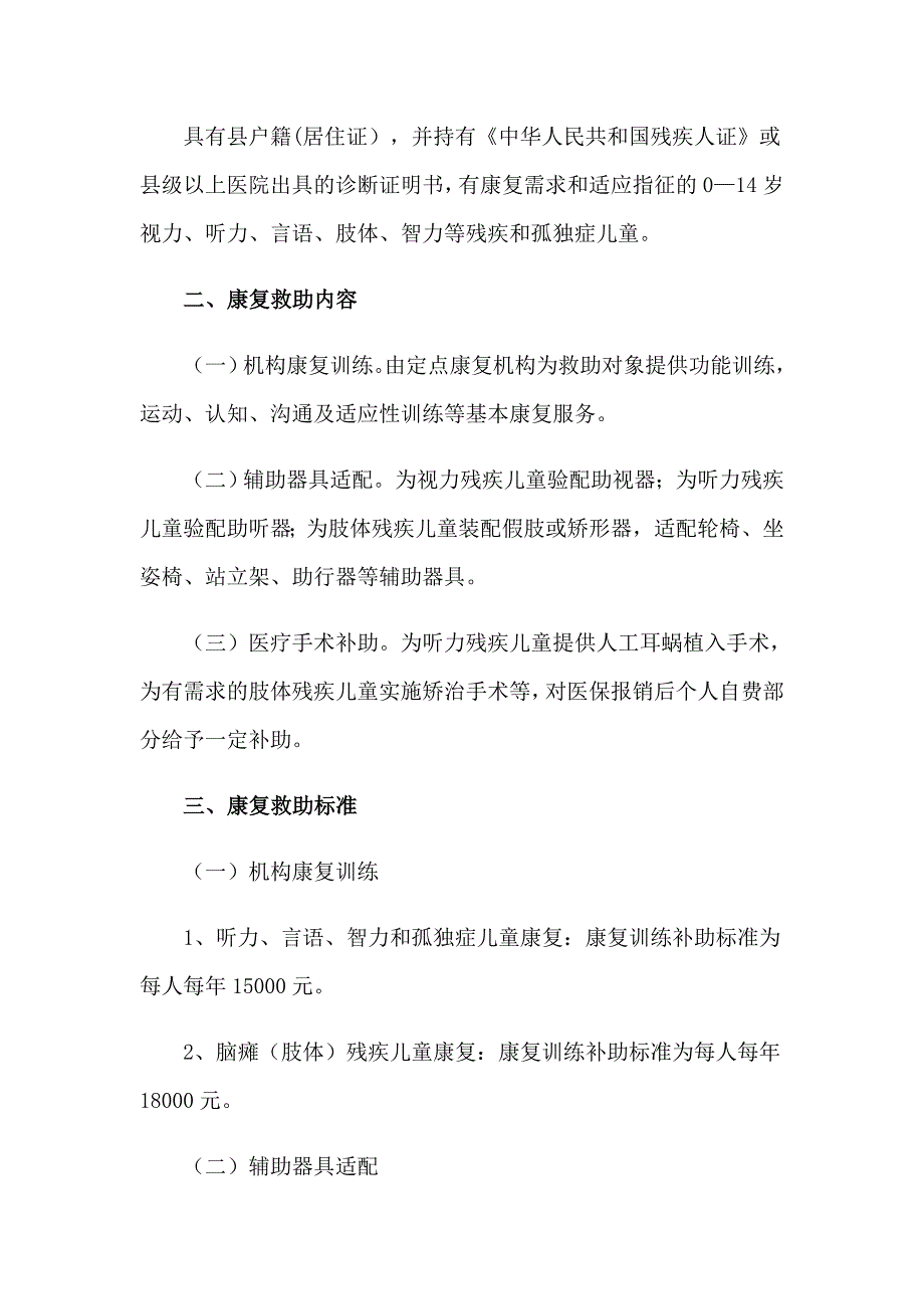 残疾儿童工作方案（精编）_第3页