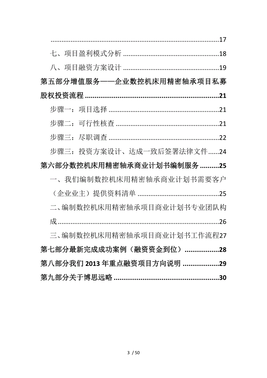 如何编制版数控机床用精密轴承项目商业计划书(符合VC风投+甲级资质)及融资方案实施指导_第3页