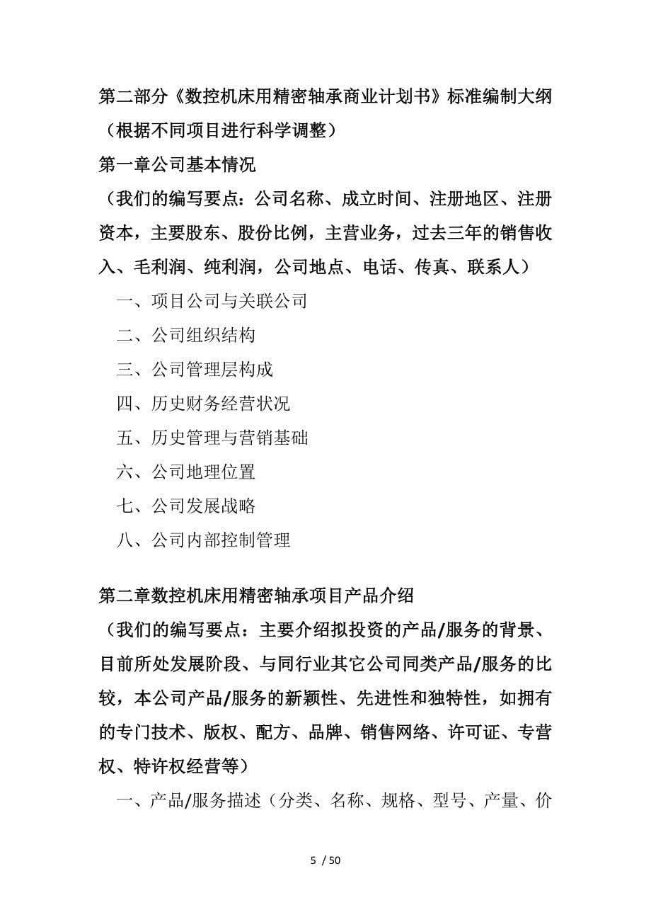 如何编制版数控机床用精密轴承项目商业计划书(符合VC风投+甲级资质)及融资方案实施指导_第5页