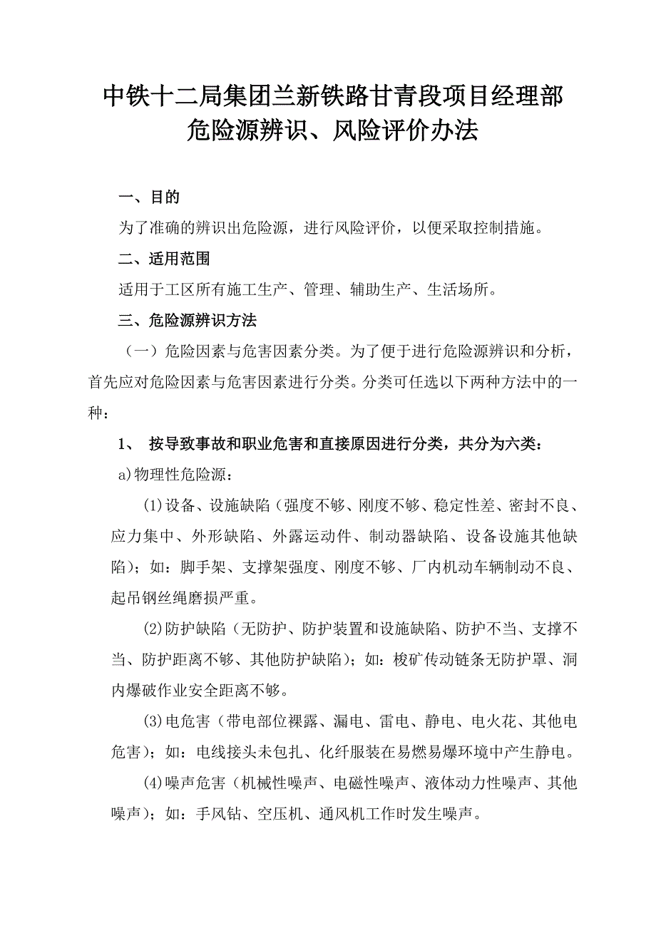 危险源识别、风险评估.doc_第1页