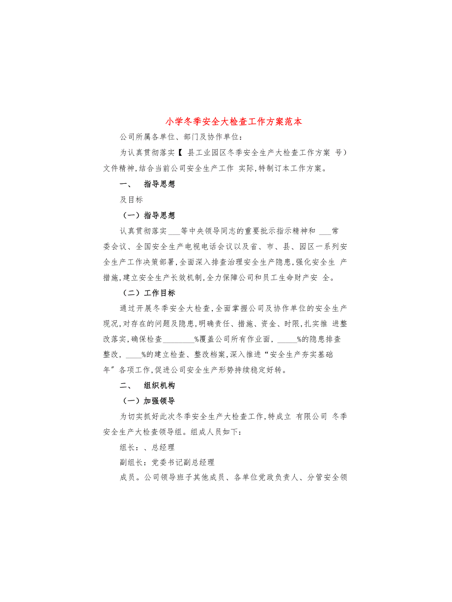 小学冬季安全大检查工作方案范本(4篇)_第1页