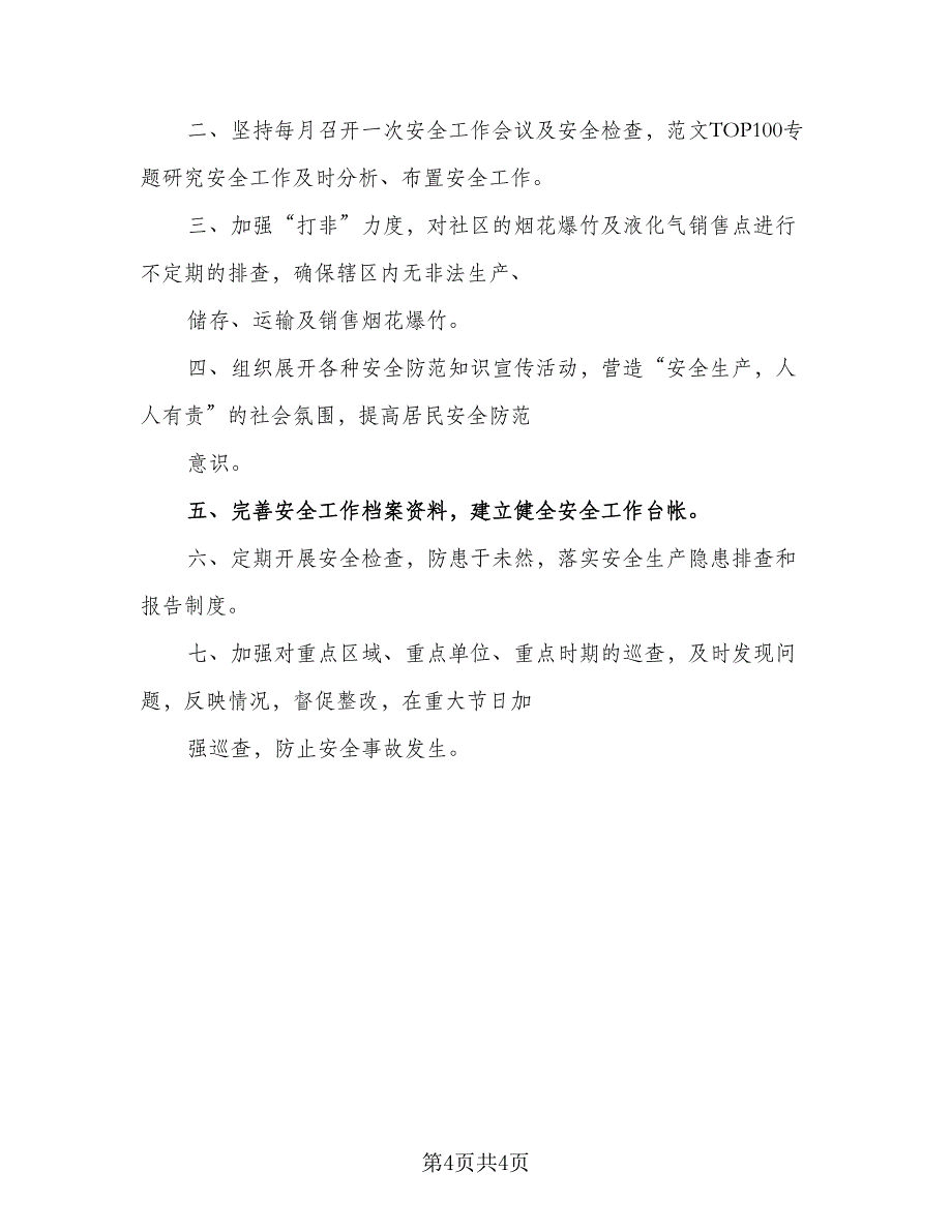 2023年社区安全工作计划范本（3篇）.doc_第4页