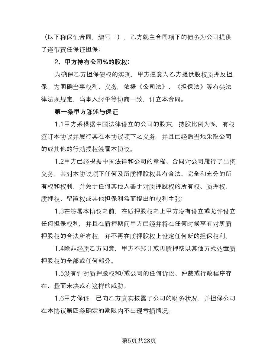 上市公司股权质押担保协议书样本（七篇）.doc_第5页