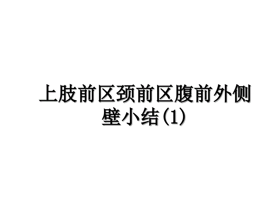 上肢前区颈前区腹前外侧壁小结1_第1页