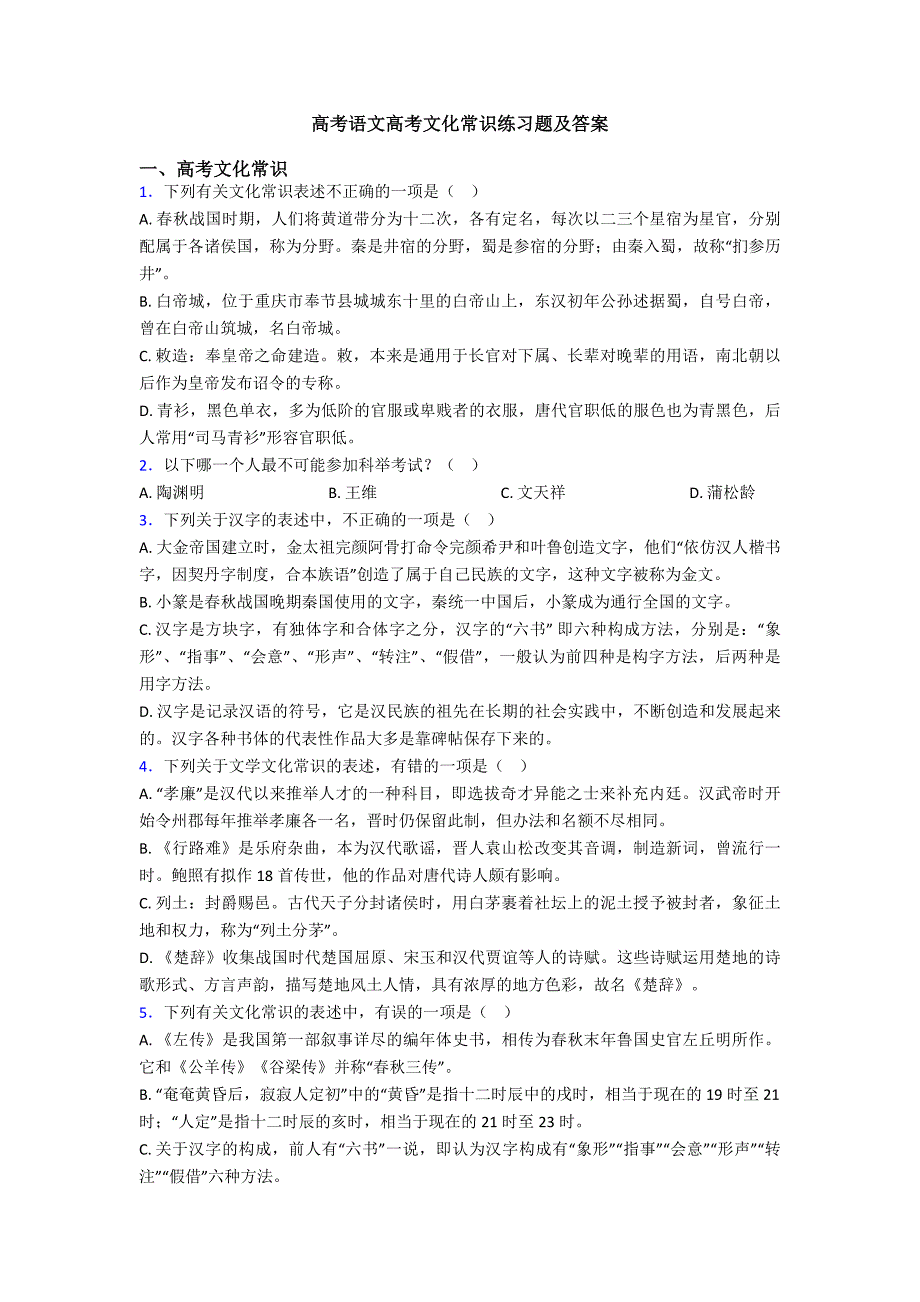 高考语文高考文化常识练习题及答案_第1页