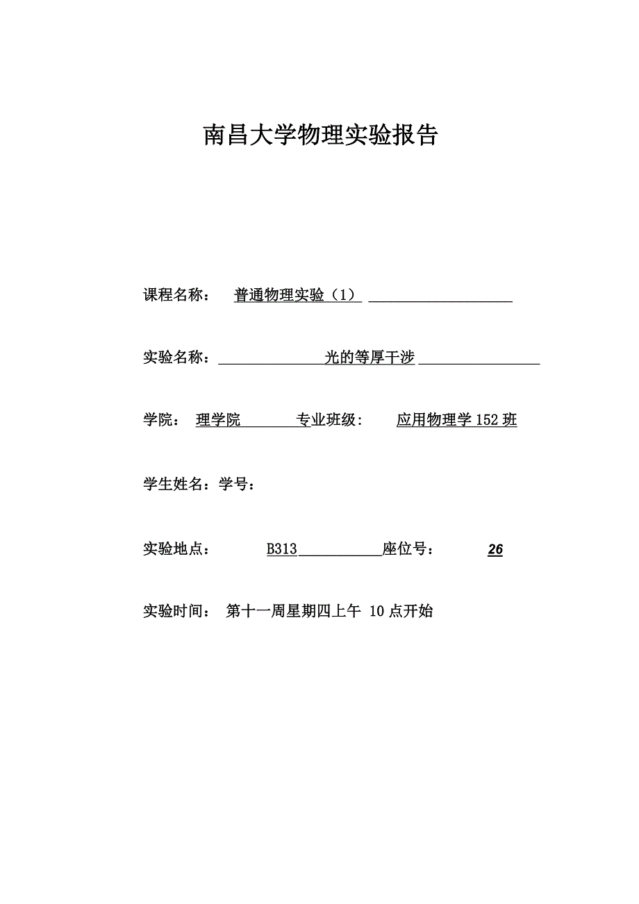 光的等厚干涉 南昌大学 物理实验_第1页