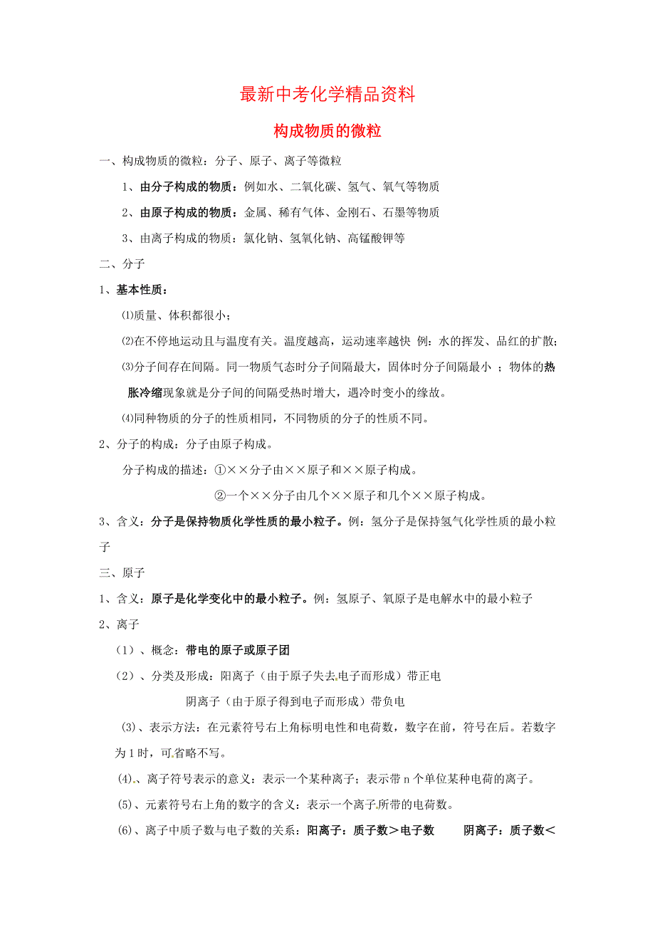 最新河北省沧州市中考化学第二轮知识点复习 构成物质的微粒_第1页