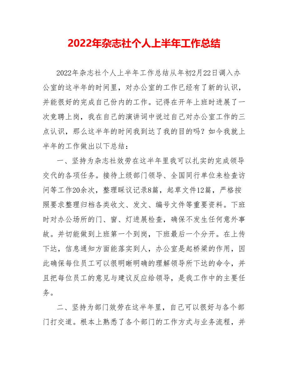 202_年杂志社个人上半年工作总结_第1页