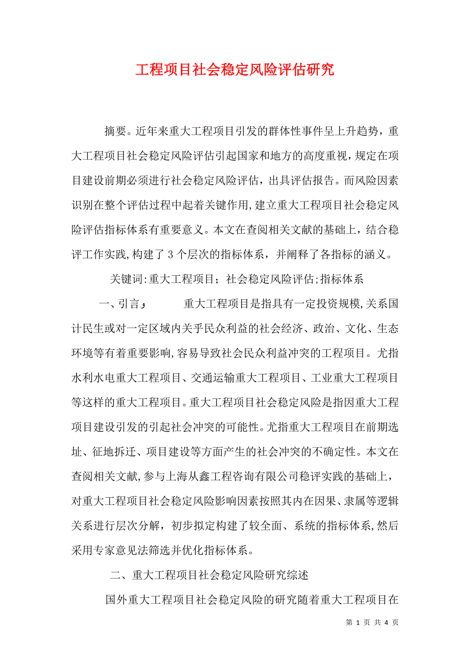 工程项目社会稳定风险评估研究_第1页