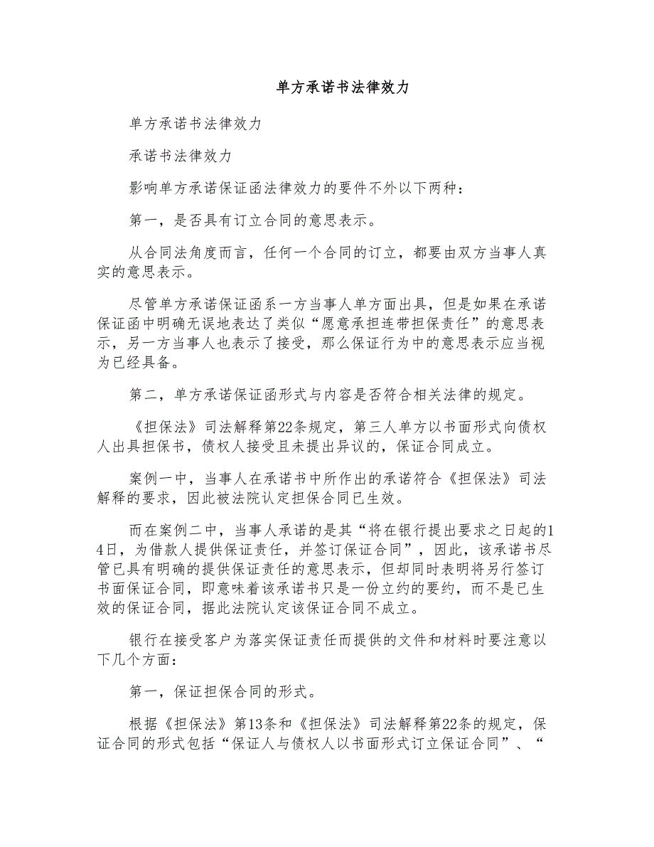 单方承诺书法律效力_第1页