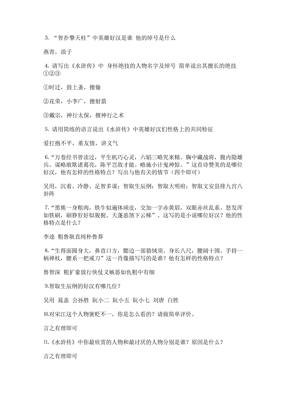 中考语文《水浒传》名著导读练习题精选及答案_第4页