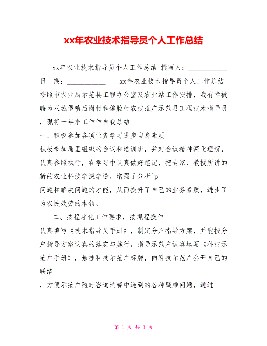 xx年农业技术指导员个人工作总结_第1页