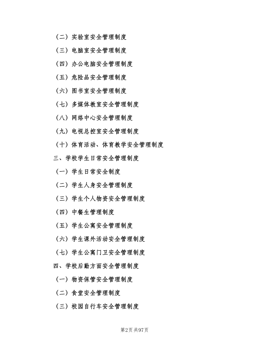 学校安全工作制度（六篇）_第2页