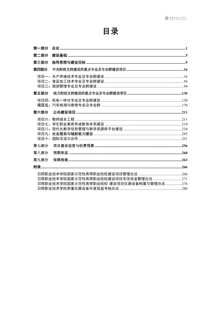 日照职业技术学院国家示范性高等职业院校建设项目建设方案_第3页