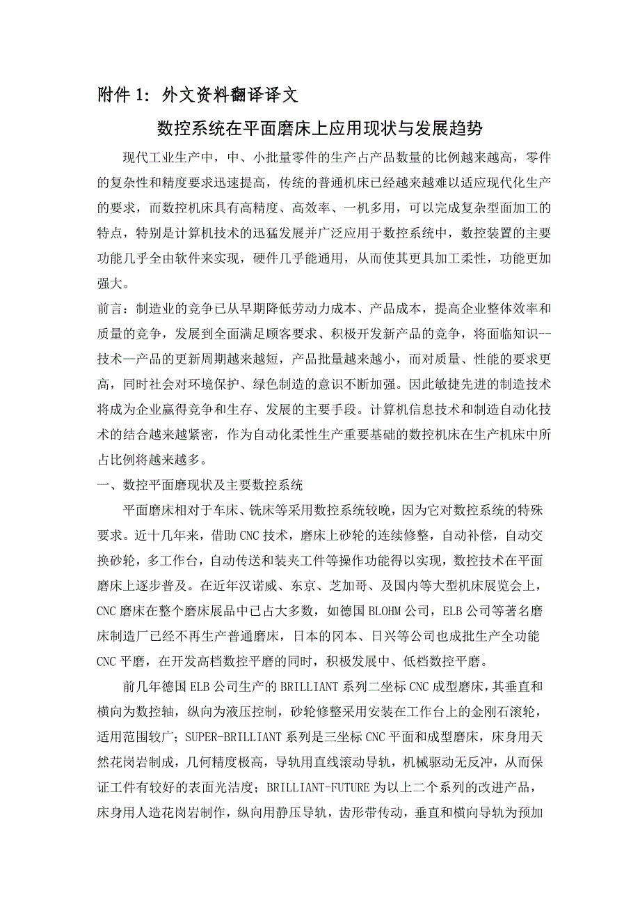 外文翻译--数控系统在平面磨床上应用现状与发展趋势_第2页