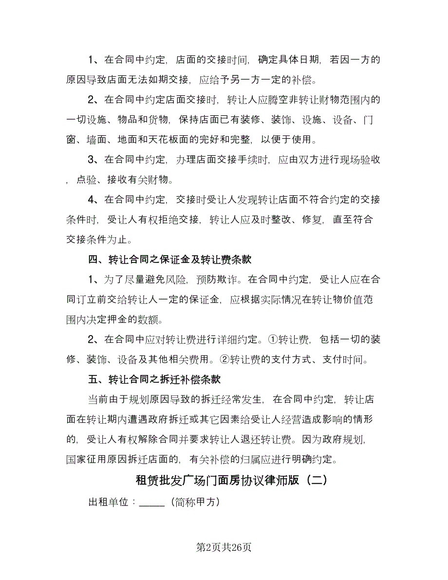 租赁批发广场门面房协议律师版（十篇）.doc_第2页