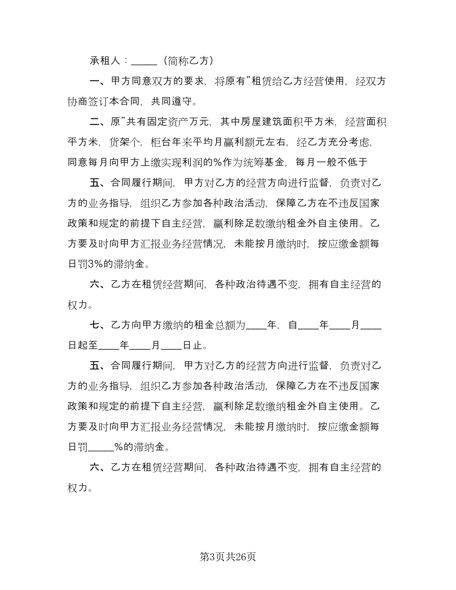 租赁批发广场门面房协议律师版（十篇）.doc_第3页