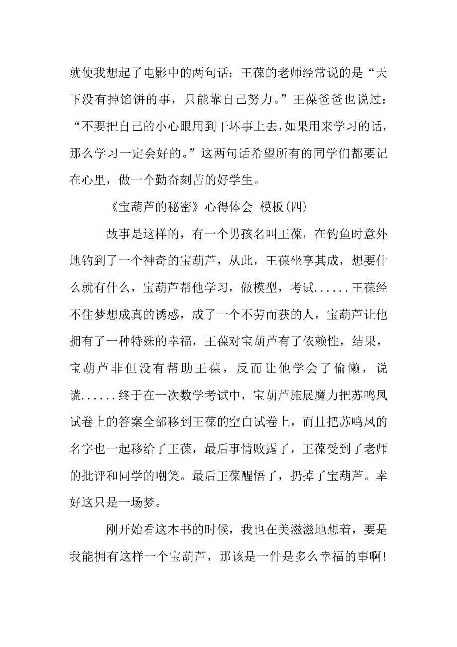 《宝葫芦的秘密》心得体会五篇.doc_第5页