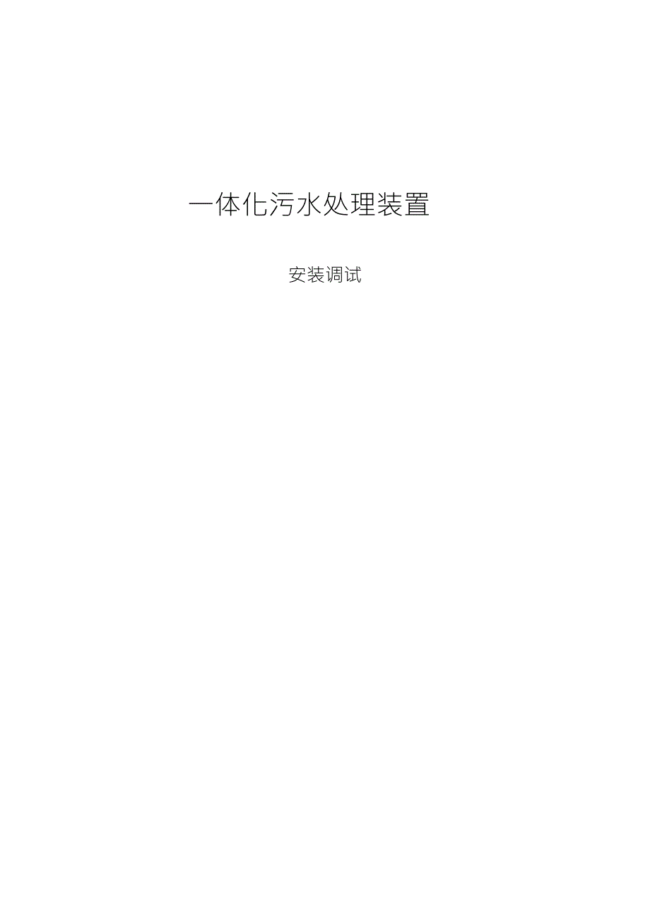 一体化污水处理装置安装调试使用说明书_第1页