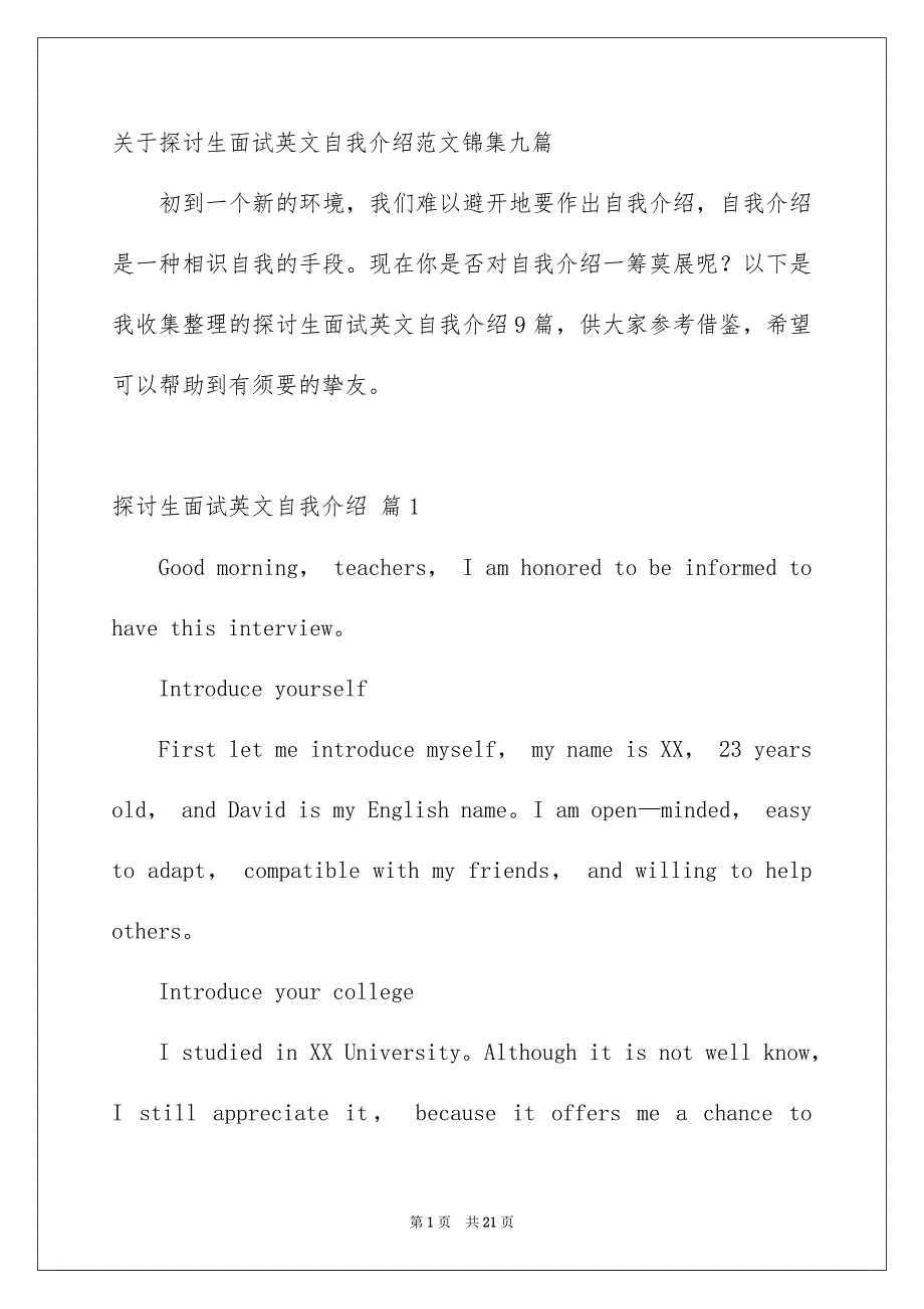 关于探讨生面试英文自我介绍范文锦集九篇_第1页