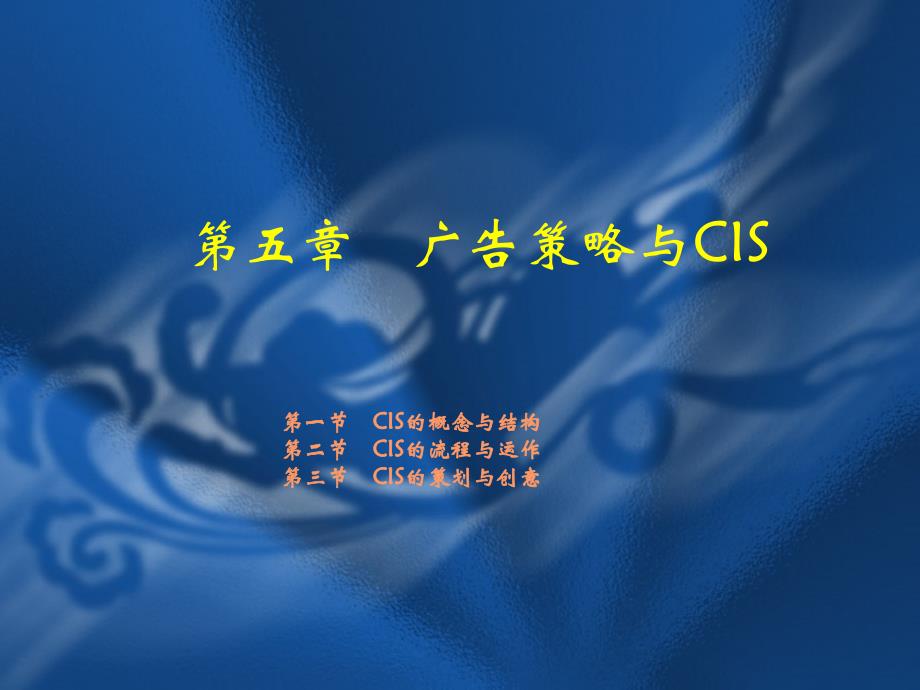 第五章广告策略与CIS_第1页